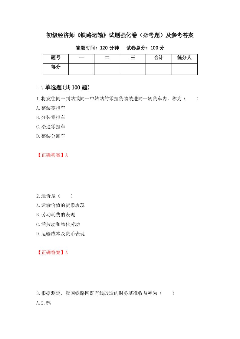 职业考试初级经济师铁路运输试题强化卷必考题及参考答案29