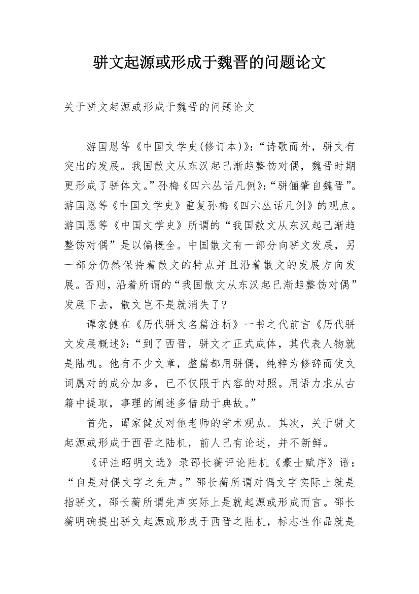 骈文起源或形成于魏晋的问题论文