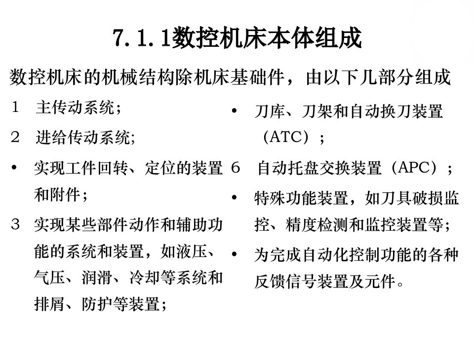 数控机床的机械结构教育课件(2)