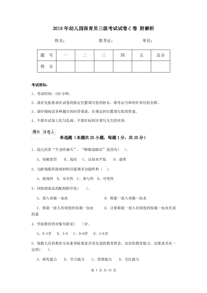 2019年幼儿园保育员三级考试试卷C卷-附解析