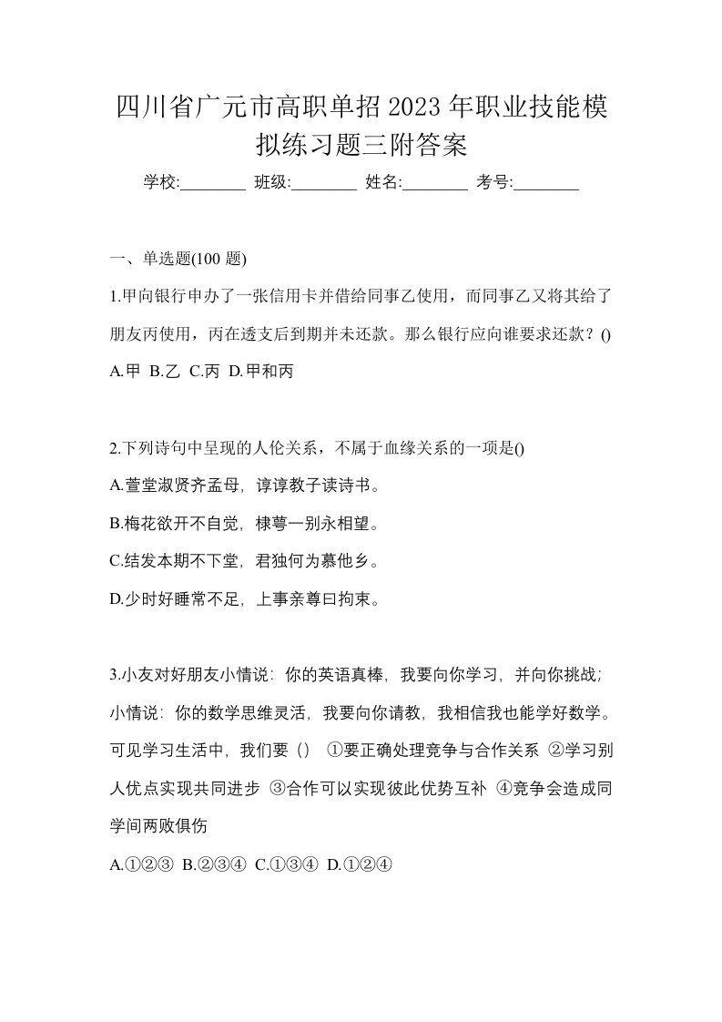 四川省广元市高职单招2023年职业技能模拟练习题三附答案