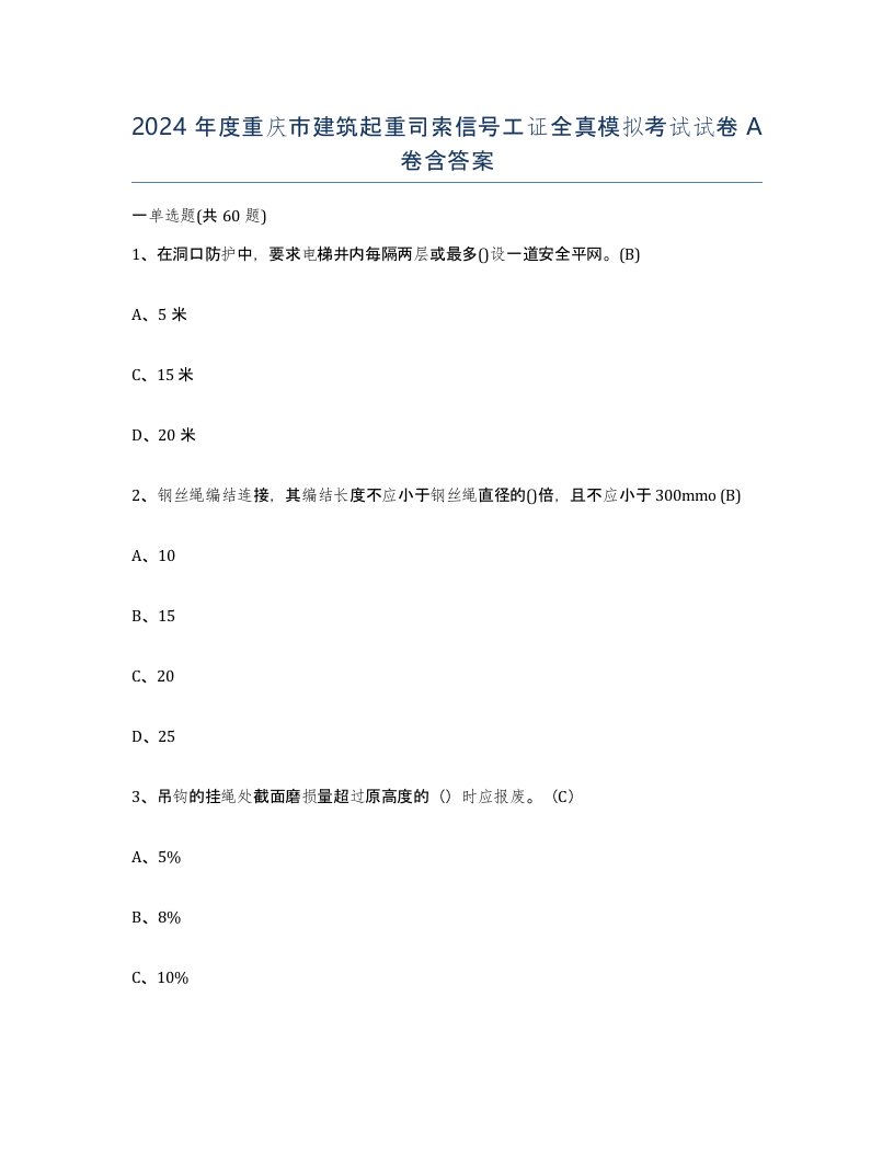 2024年度重庆市建筑起重司索信号工证全真模拟考试试卷A卷含答案