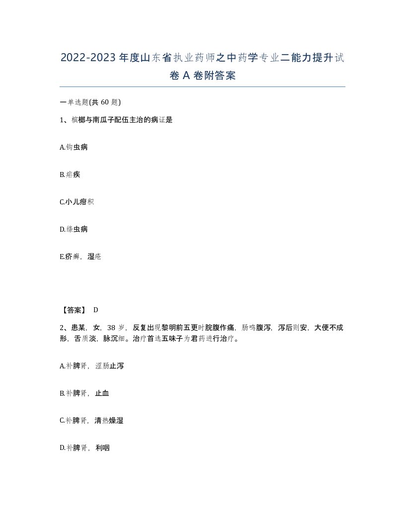 2022-2023年度山东省执业药师之中药学专业二能力提升试卷A卷附答案