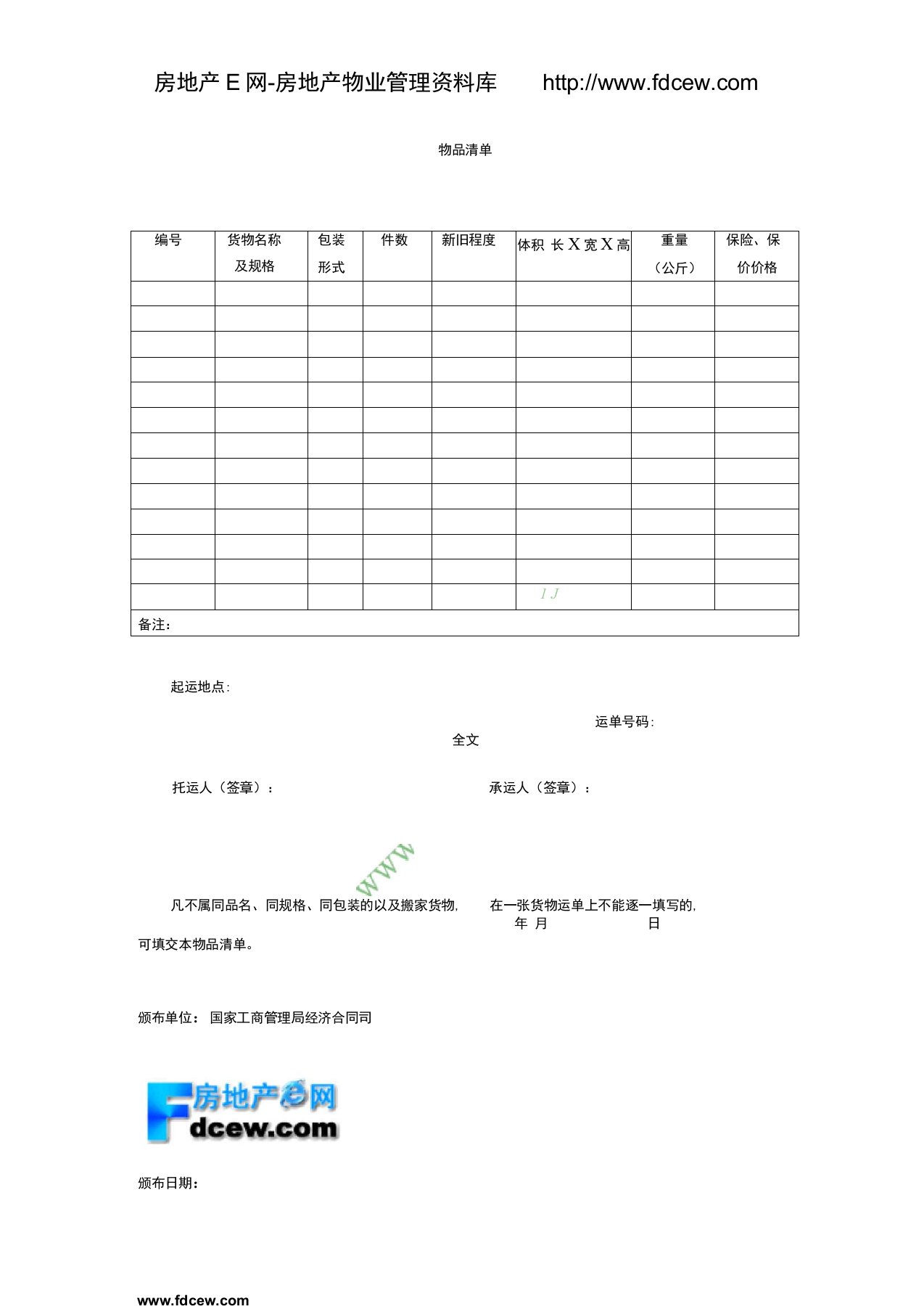 物品清单表格格式