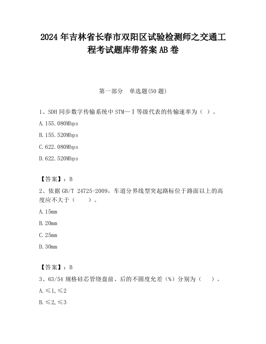 2024年吉林省长春市双阳区试验检测师之交通工程考试题库带答案AB卷