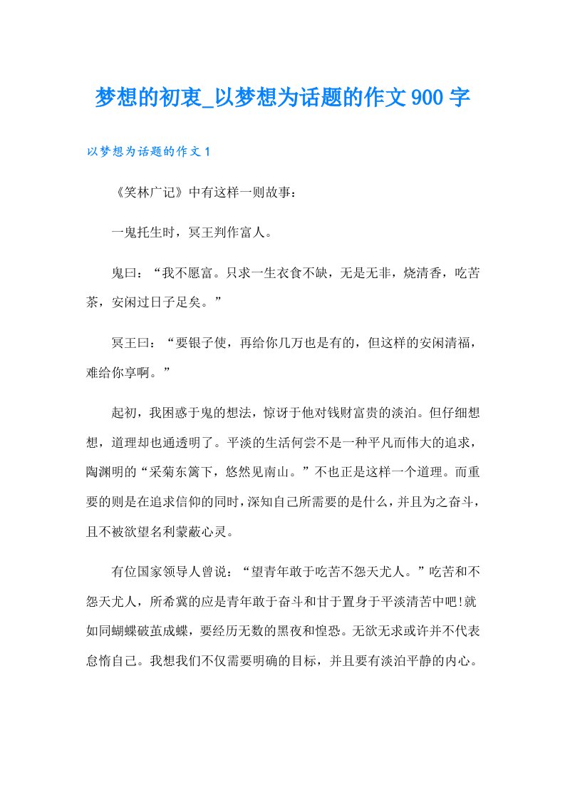 梦想的初衷_以梦想为话题的作文900字