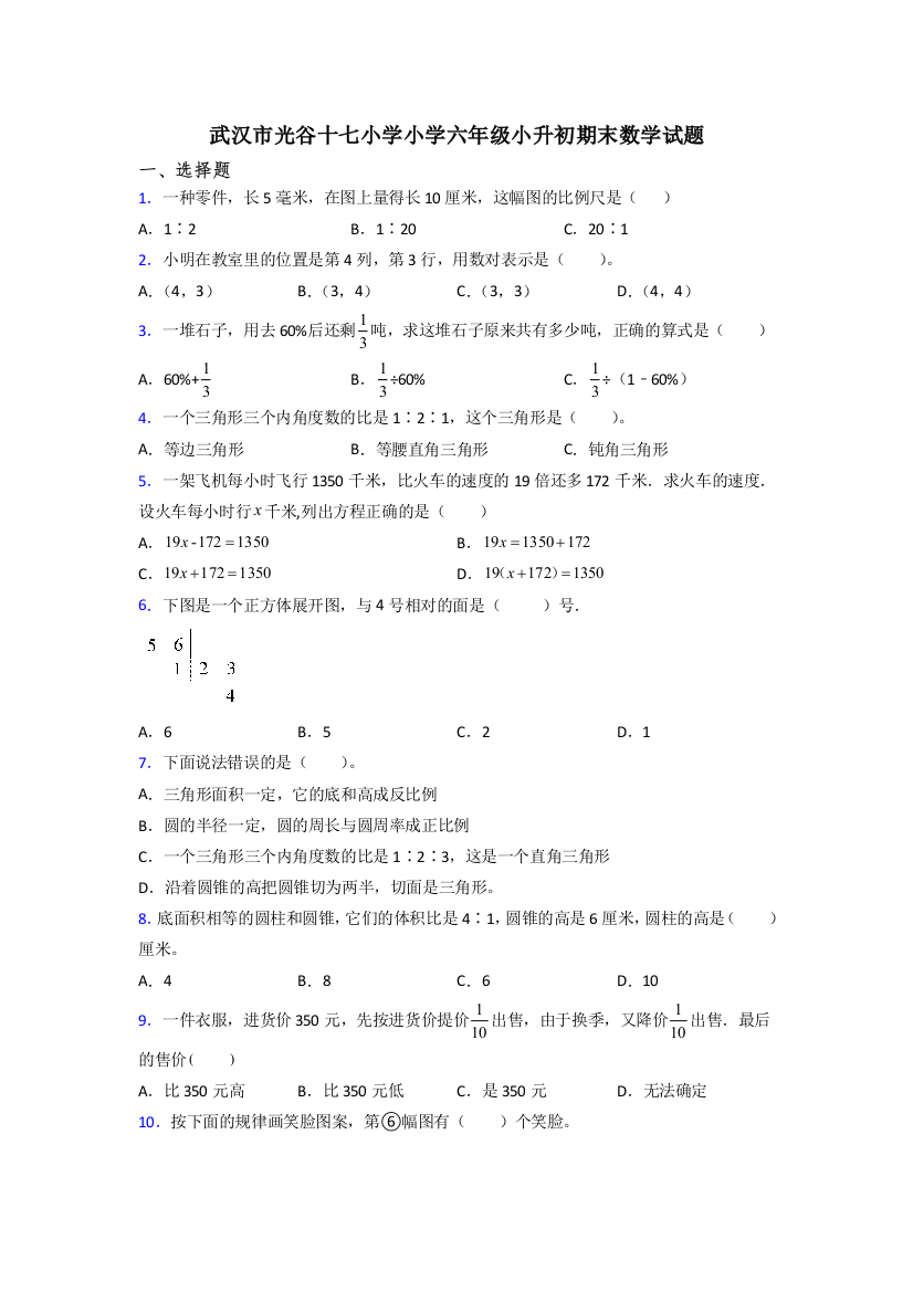 武汉市光谷十七小学小学六年级小升初期末数学试题