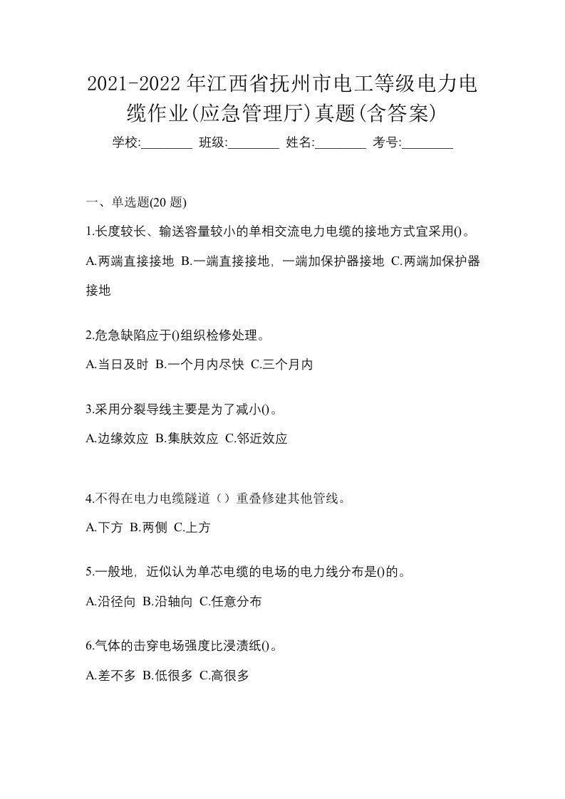 2021-2022年江西省抚州市电工等级电力电缆作业应急管理厅真题含答案