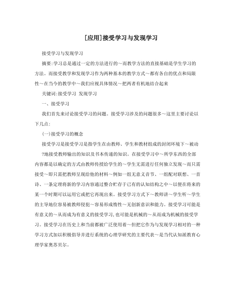 [应用]接受学习与发现学习