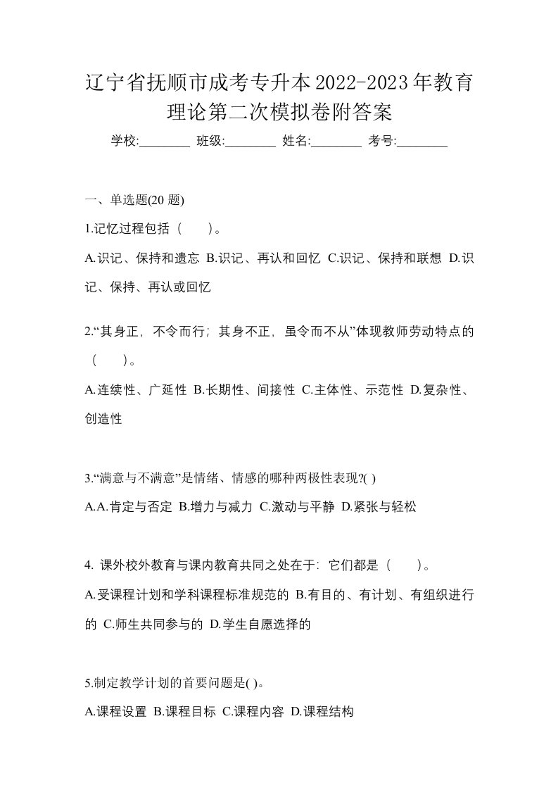 辽宁省抚顺市成考专升本2022-2023年教育理论第二次模拟卷附答案