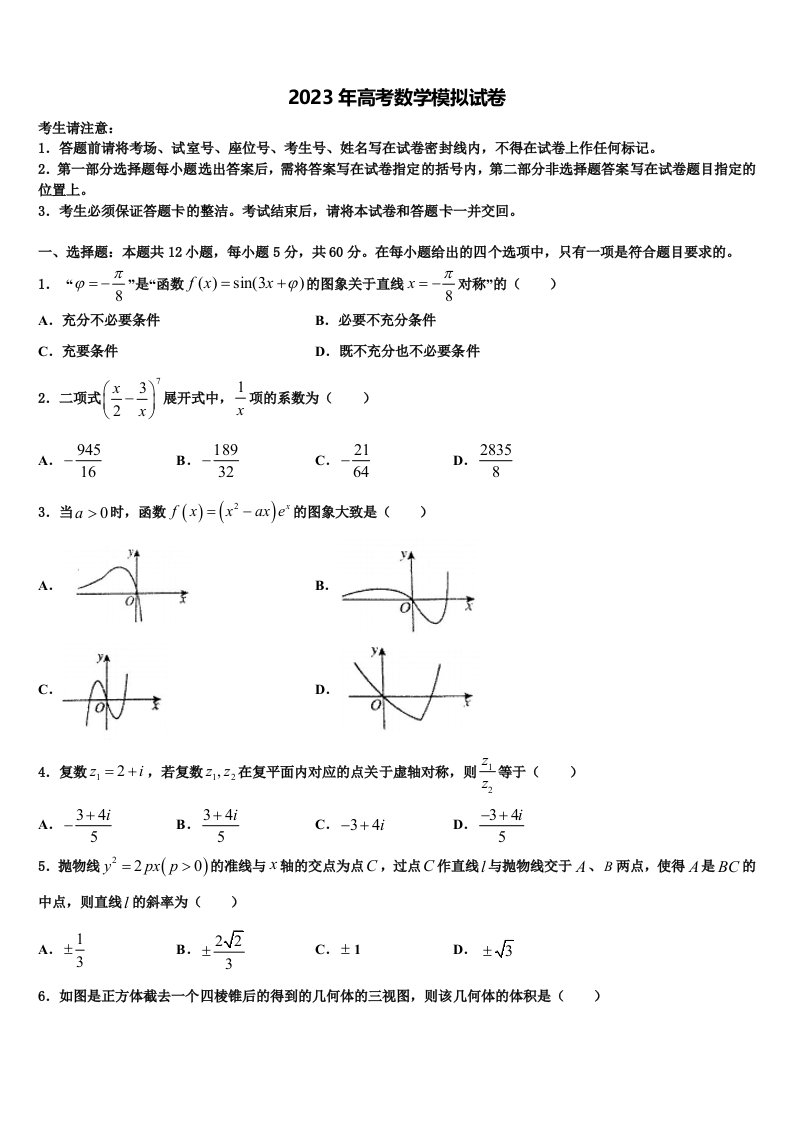 2023届浙江省温岭中学高三压轴卷数学试卷含解析