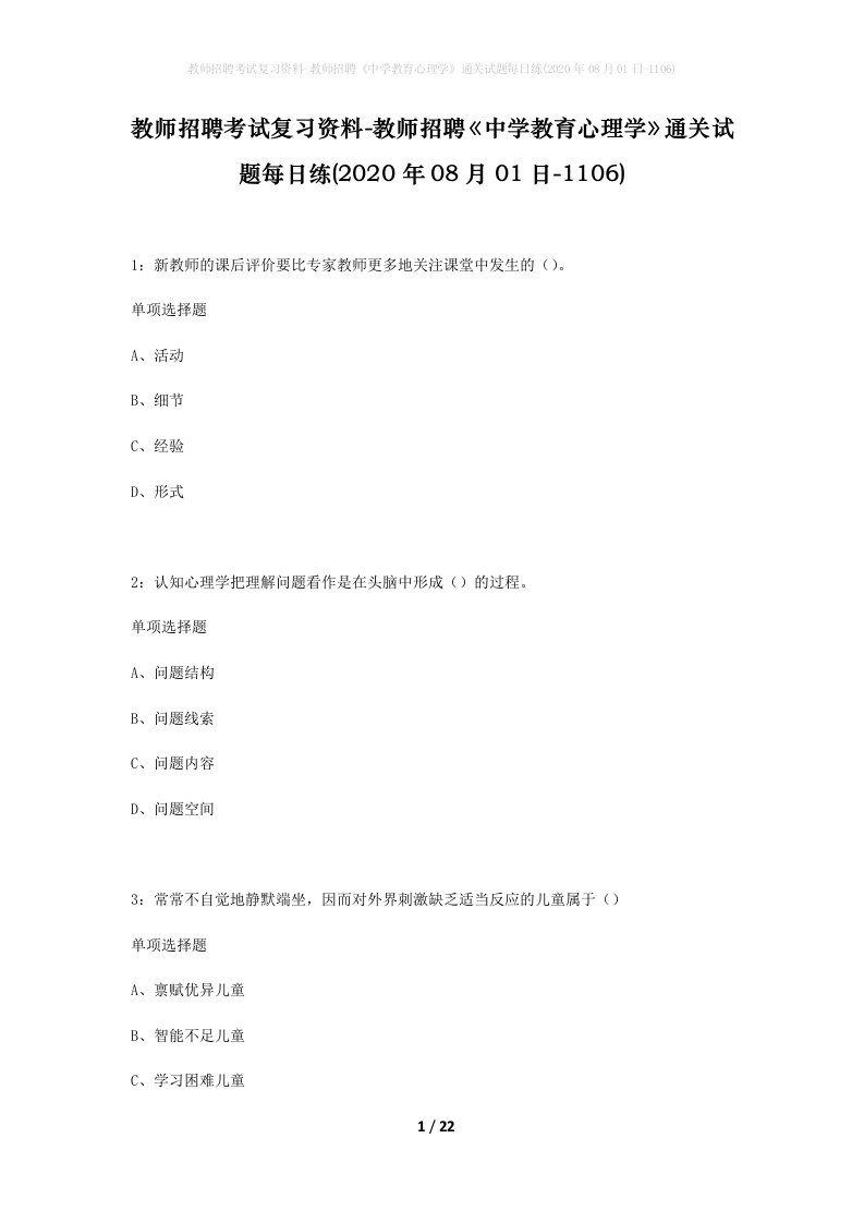 教师招聘考试复习资料-教师招聘中学教育心理学通关试题每日练2020年08月01日-1106