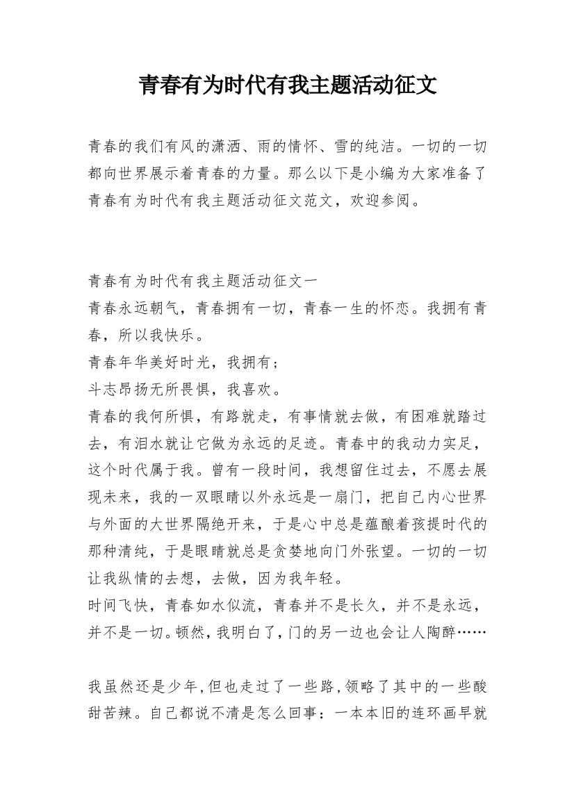 青春有为时代有我主题活动征文