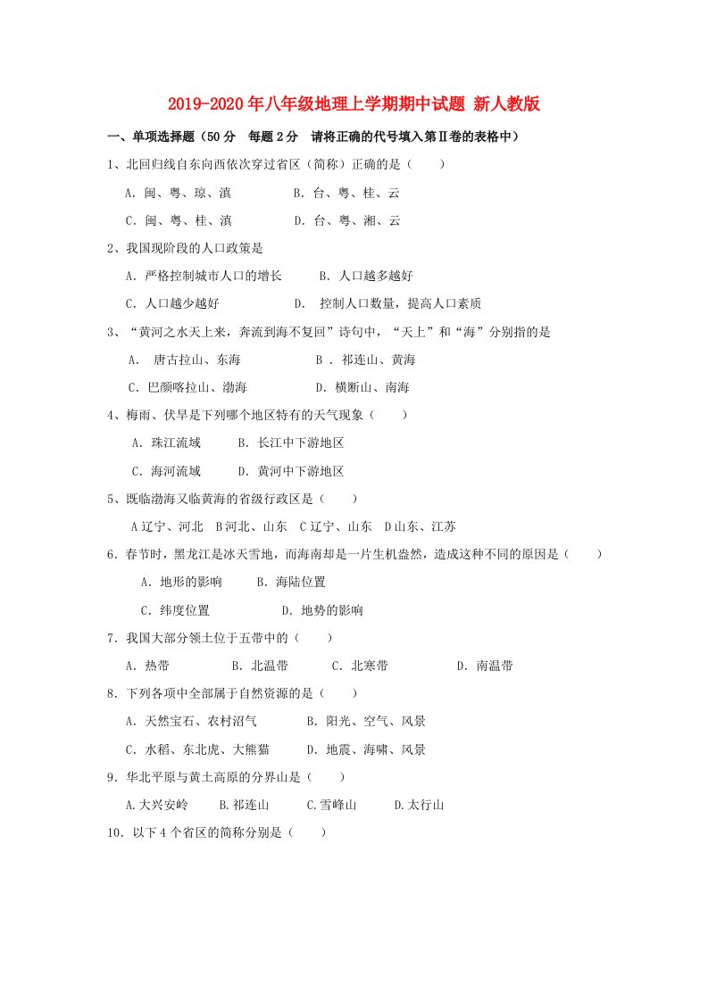 2019-2020年八年级地理上学期期中试题