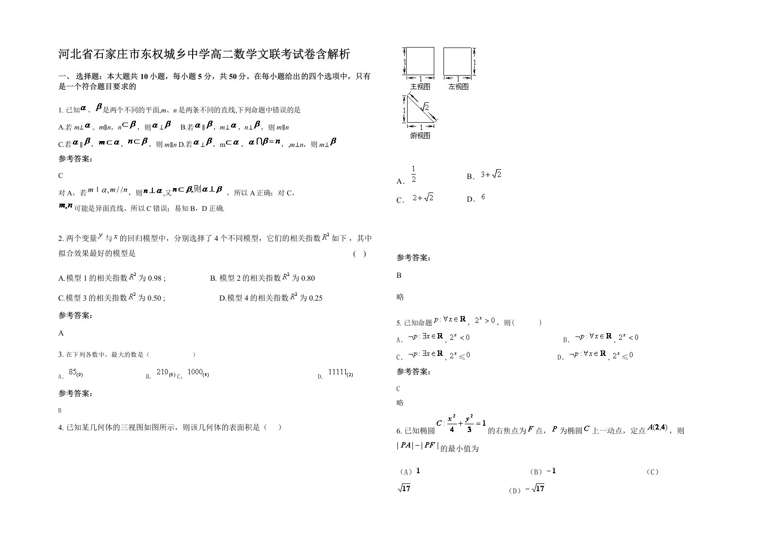 河北省石家庄市东权城乡中学高二数学文联考试卷含解析