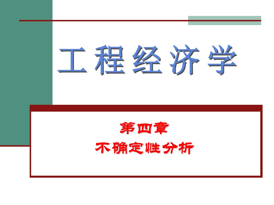 东北大学工程经济学课件4概要