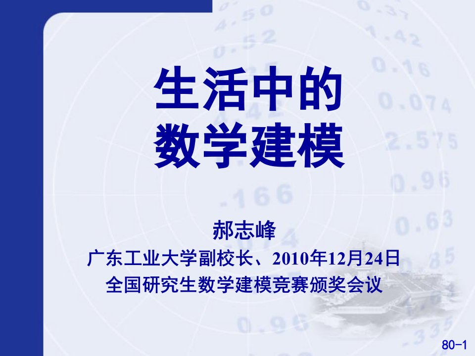 研究生数学建模颁奖讲座