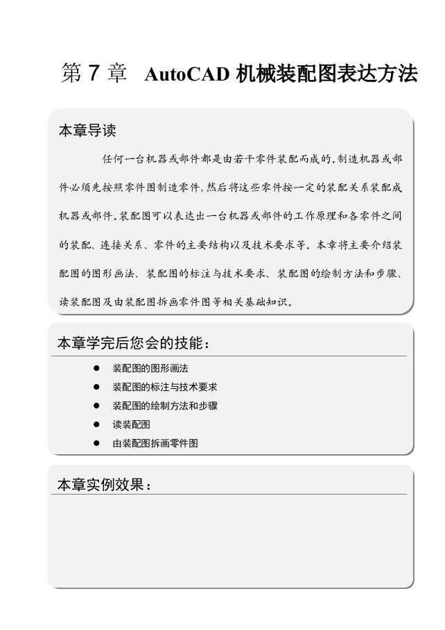 AutoCAD机械设计__第7章AutoCAD机械装配图表达方法