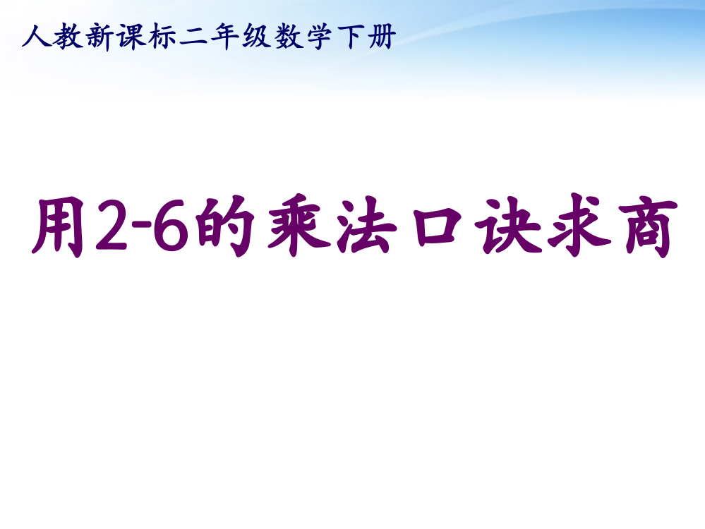 二年级数学下册-用2-6的乘法口诀求商课件5-人教新课标版