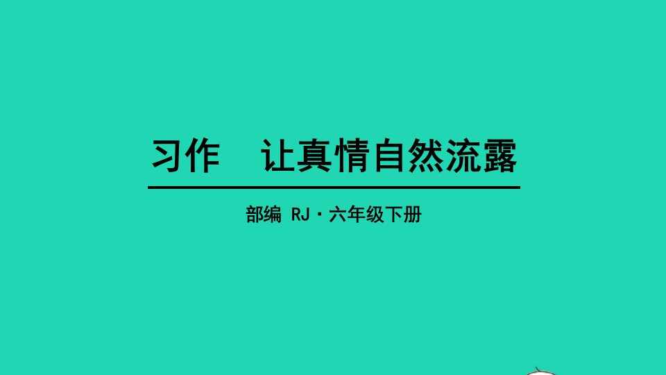 六年级语文下册第三单元习作：让真情自然流露教学课件新人教版