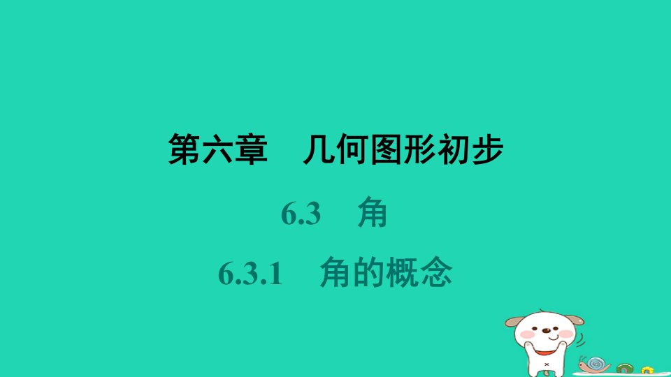 河北省2024七年级数学上册第六章几何图形初步6.3角6.3.1角的概念课件新版新人教版