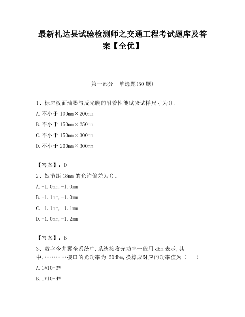 最新札达县试验检测师之交通工程考试题库及答案【全优】