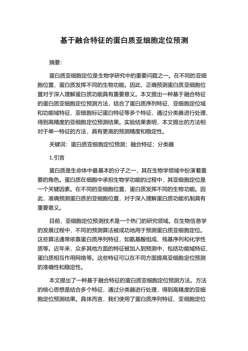 基于融合特征的蛋白质亚细胞定位预测