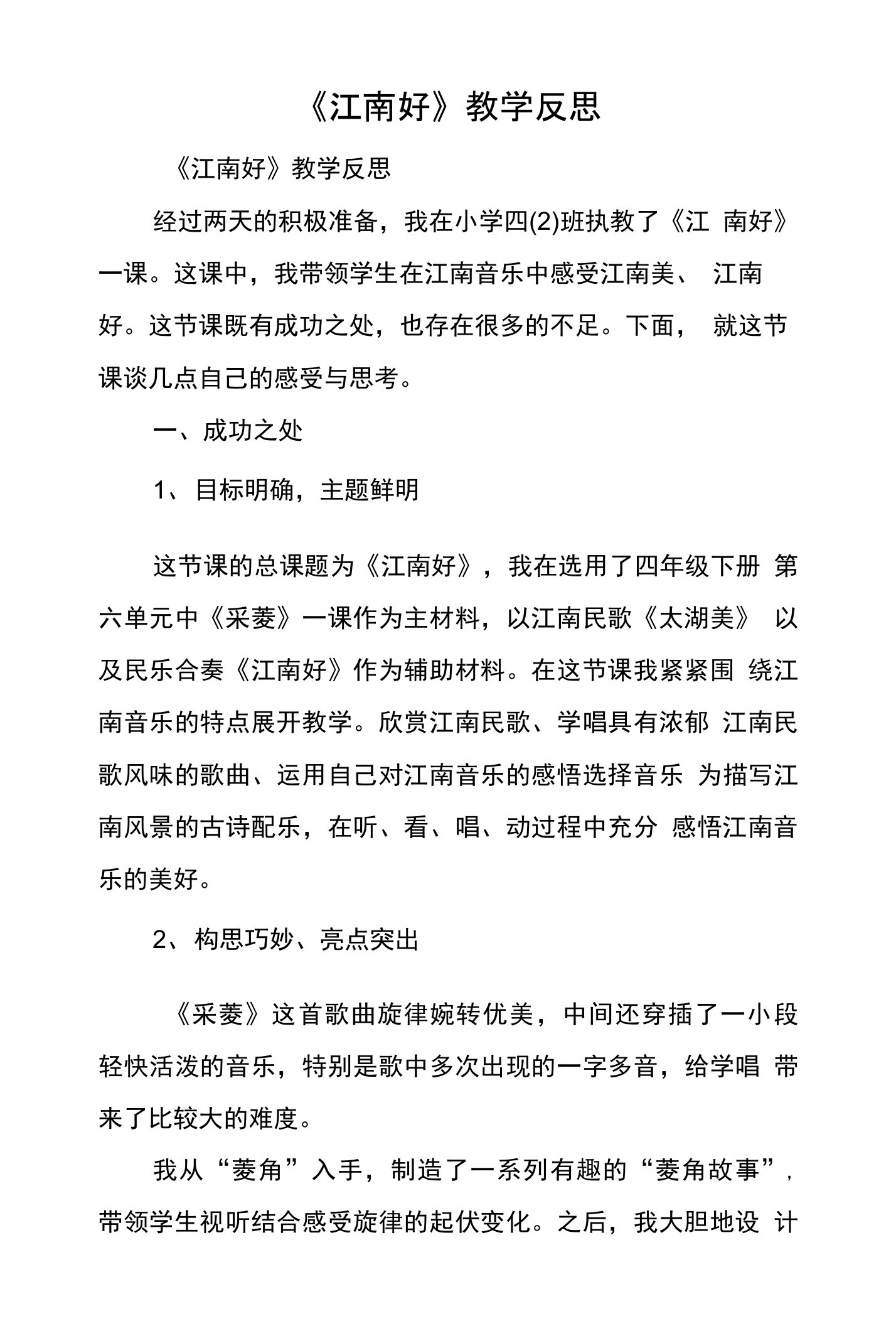 《江南好》教学反思