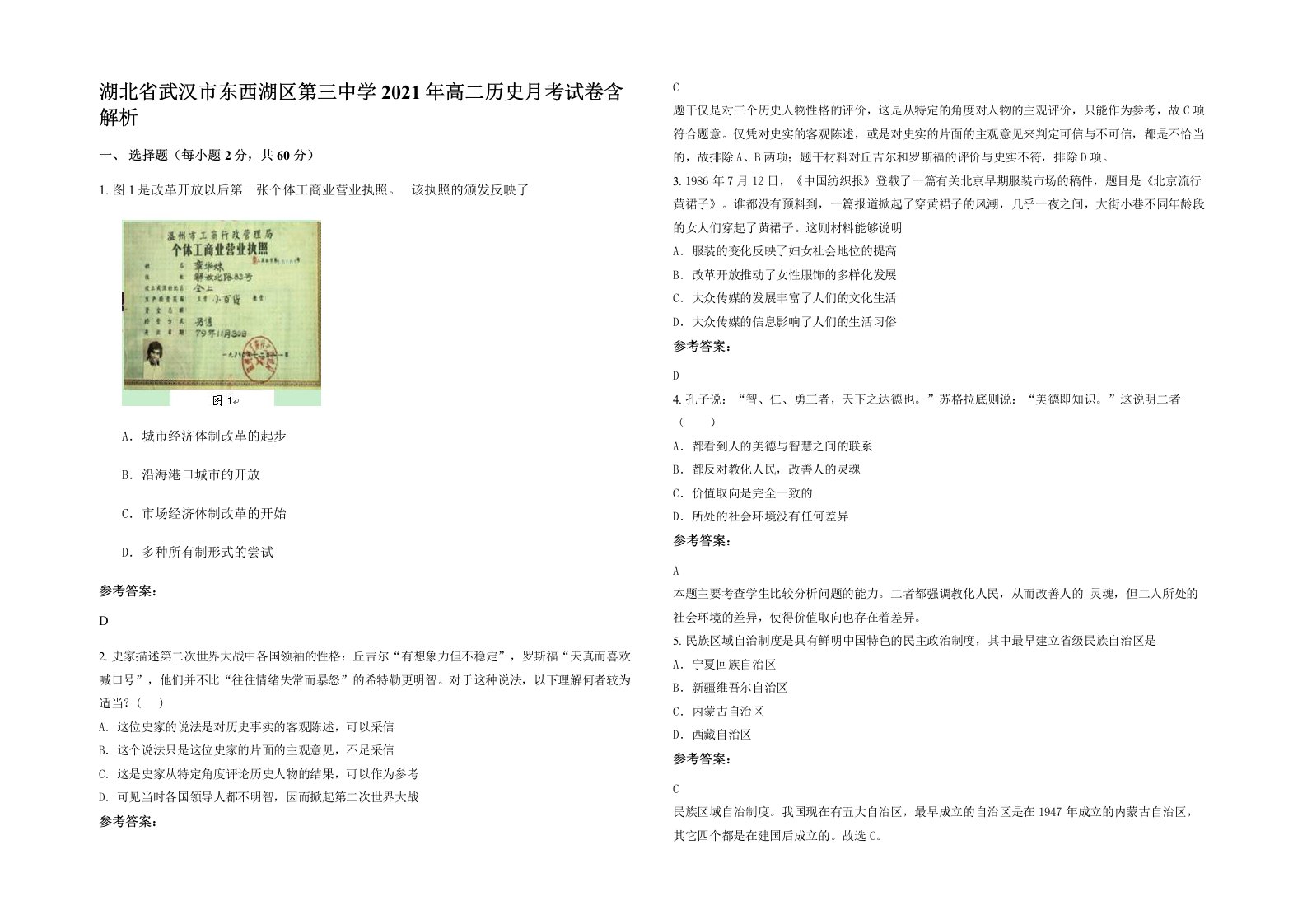 湖北省武汉市东西湖区第三中学2021年高二历史月考试卷含解析