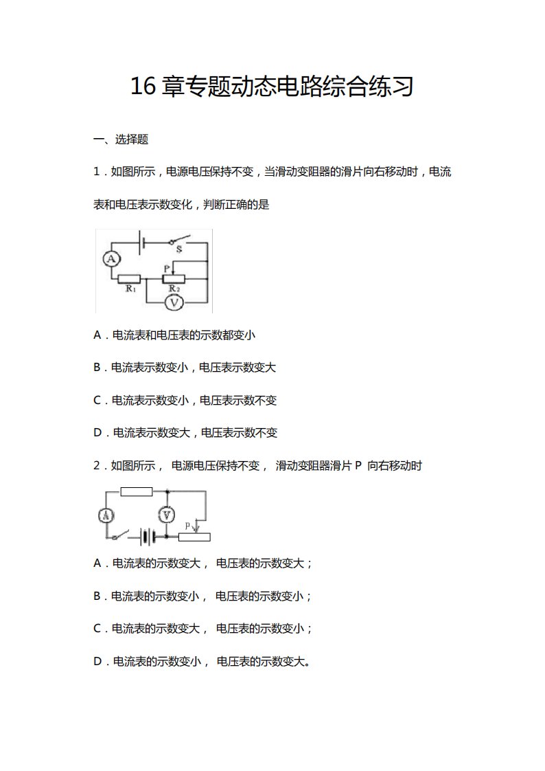 2020年秋沪科版九年级物理随堂练——16章电流做功与电功率——动态电路专题综合练习