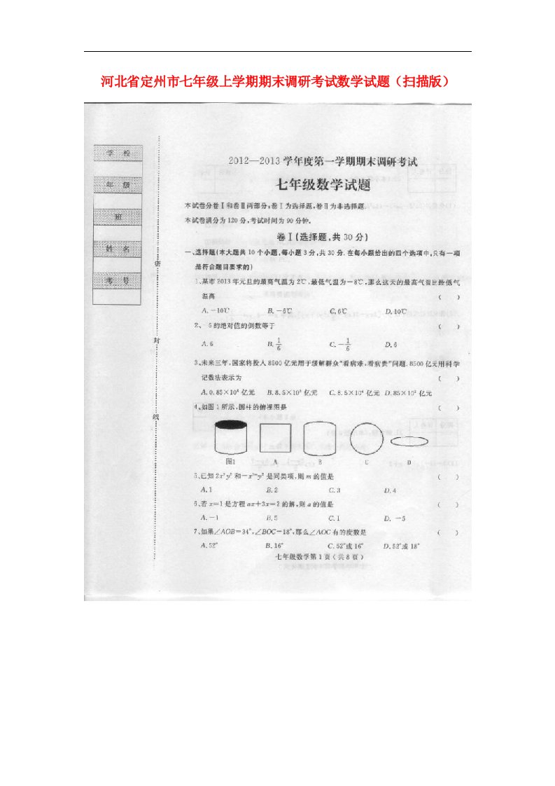 河北省定州市七级数学上学期期末调研考试试题（扫描版）