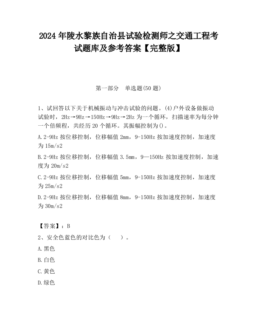 2024年陵水黎族自治县试验检测师之交通工程考试题库及参考答案【完整版】