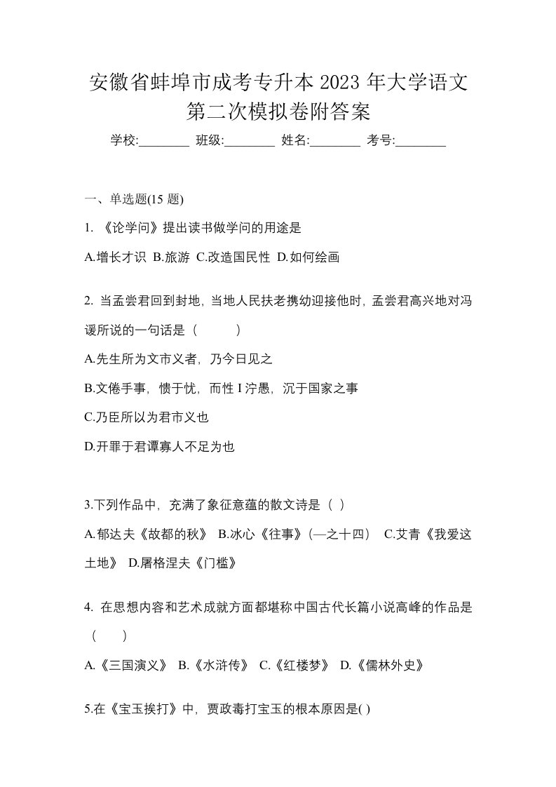 安徽省蚌埠市成考专升本2023年大学语文第二次模拟卷附答案