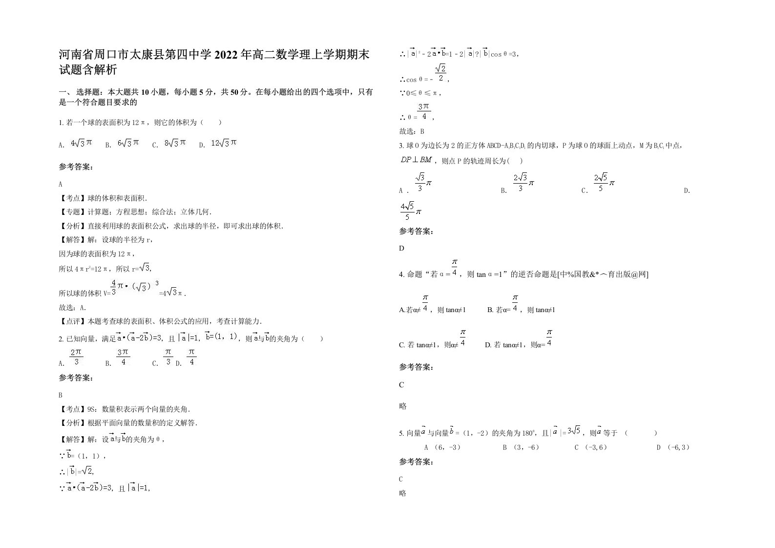 河南省周口市太康县第四中学2022年高二数学理上学期期末试题含解析