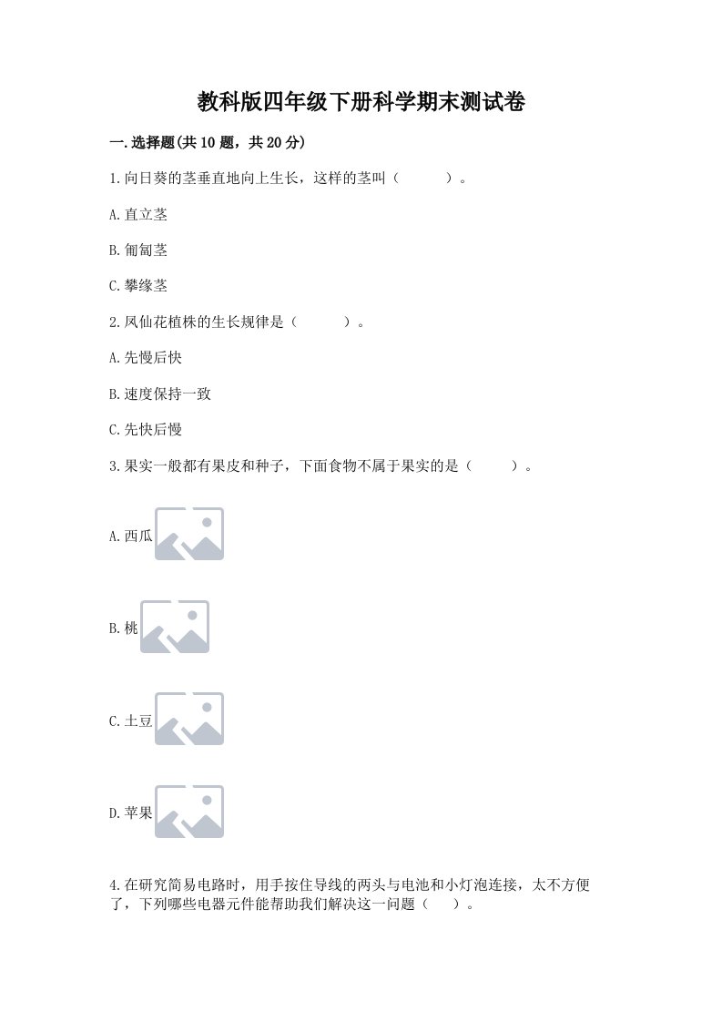 教科版四年级下册科学期末测试卷及完整答案（各地真题）