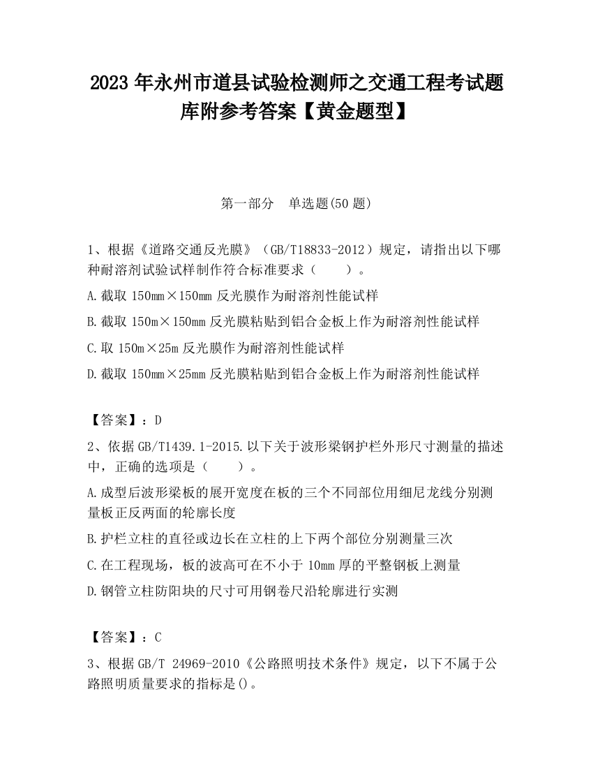 2023年永州市道县试验检测师之交通工程考试题库附参考答案【黄金题型】