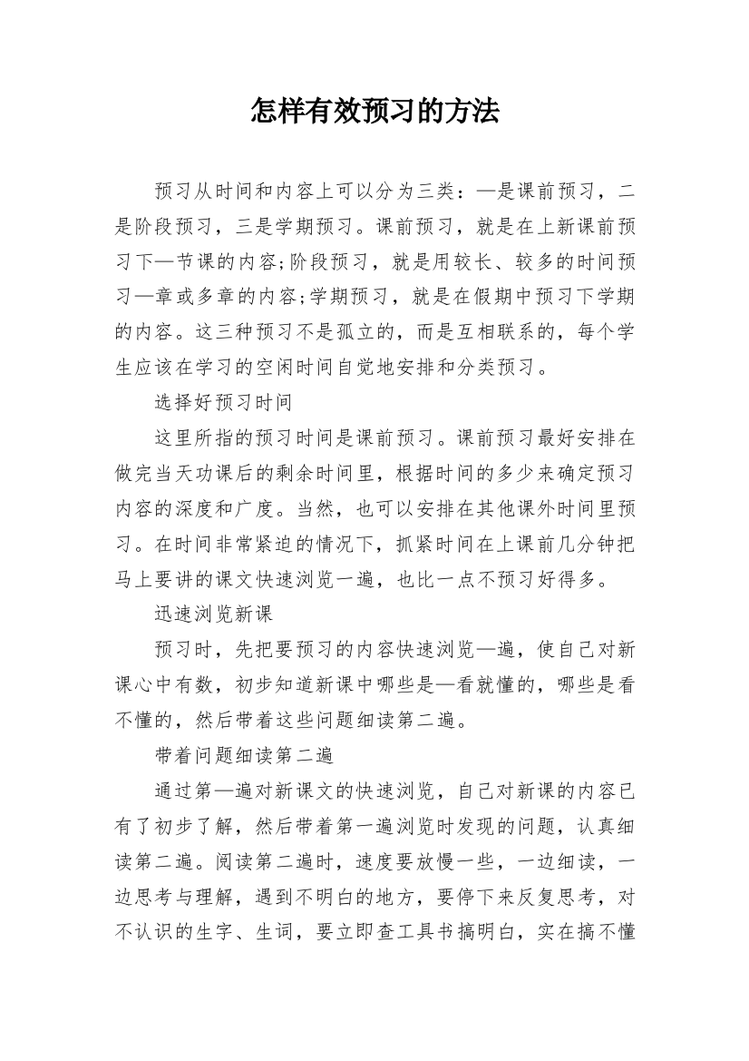 怎样有效预习的方法