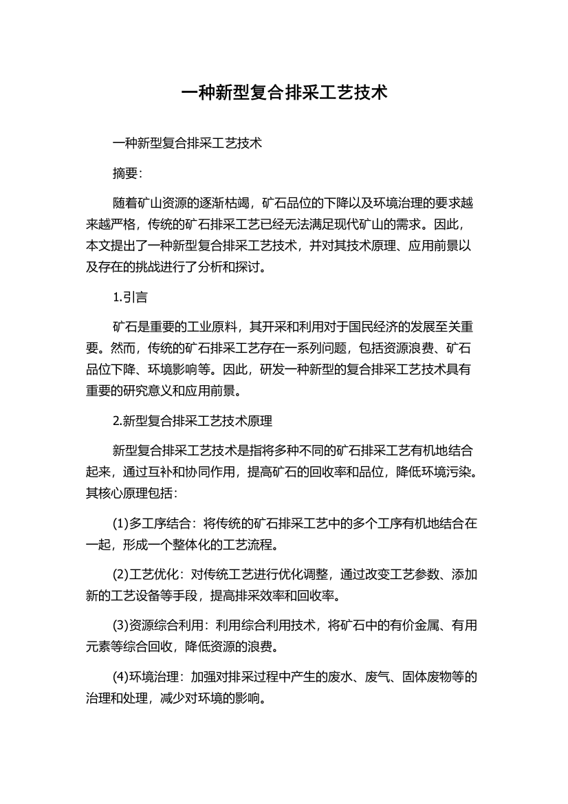 一种新型复合排采工艺技术