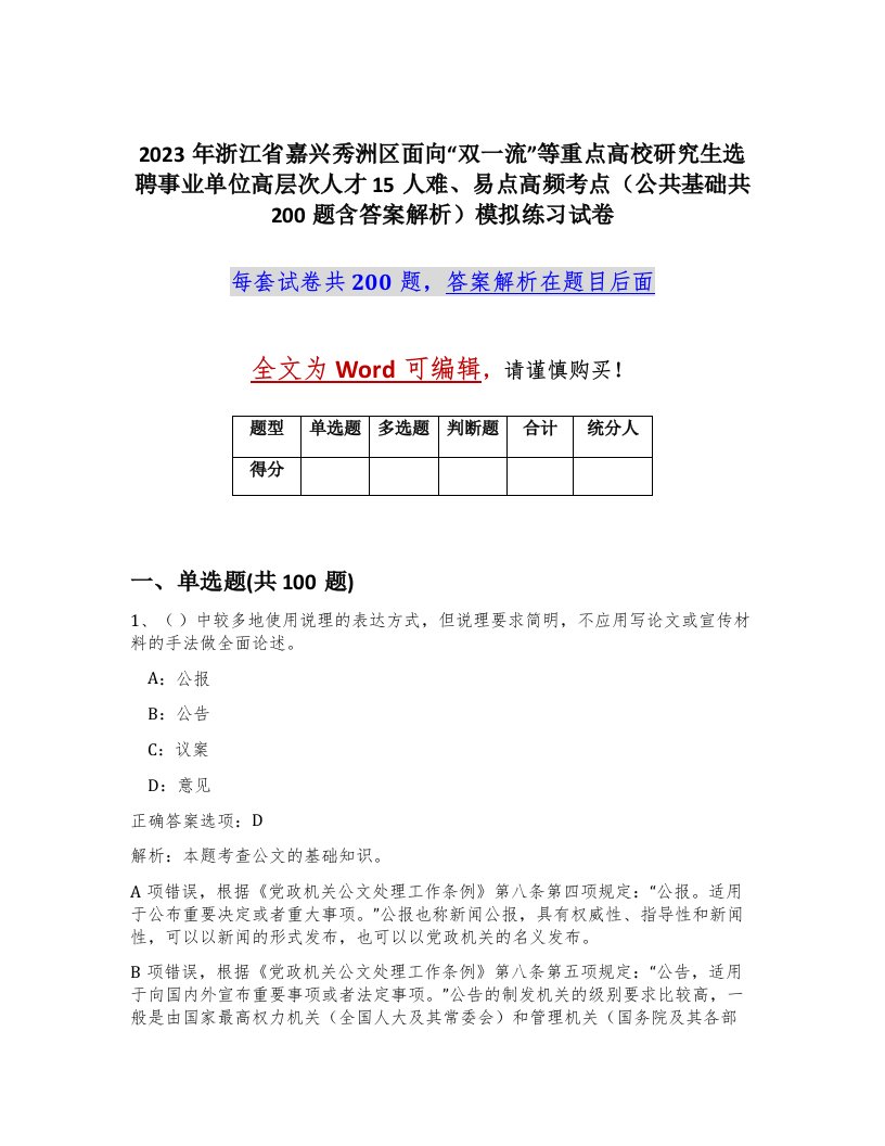 2023年浙江省嘉兴秀洲区面向双一流等重点高校研究生选聘事业单位高层次人才15人难易点高频考点公共基础共200题含答案解析模拟练习试卷