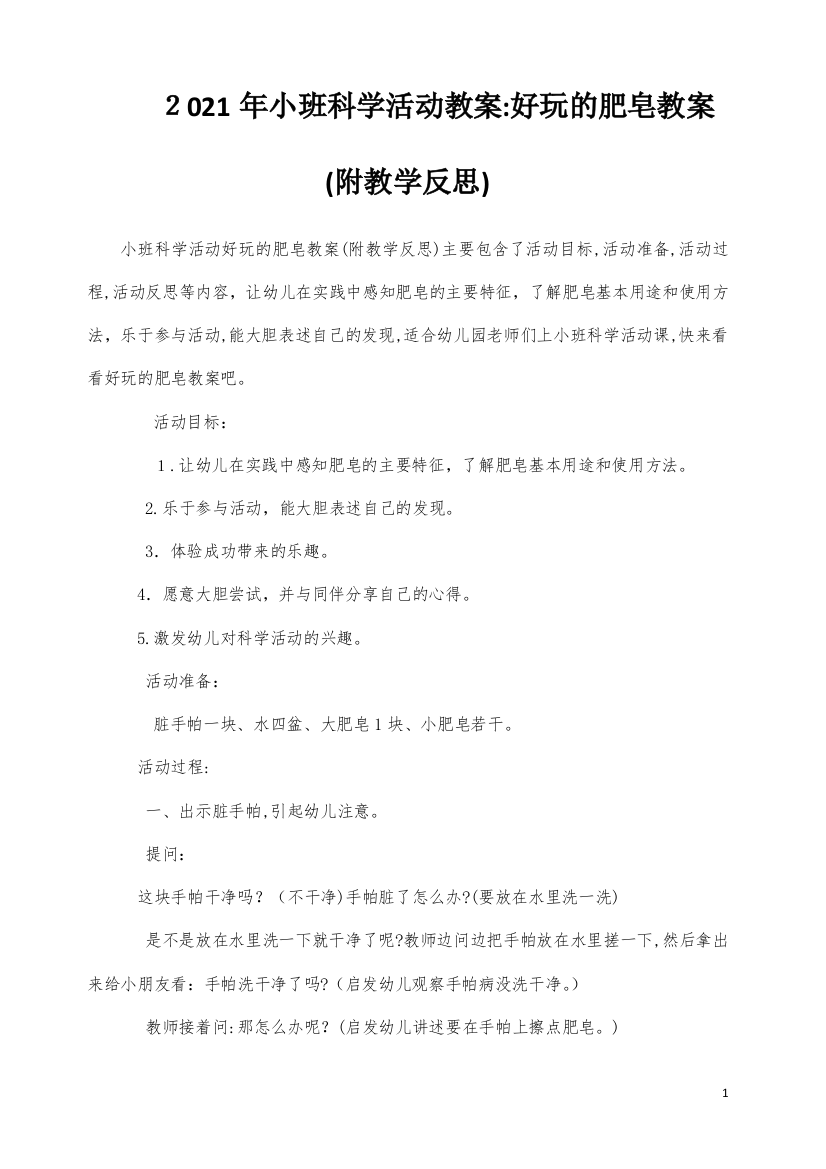 小班科学活动教案：好玩的肥皂教案(附教学反思)