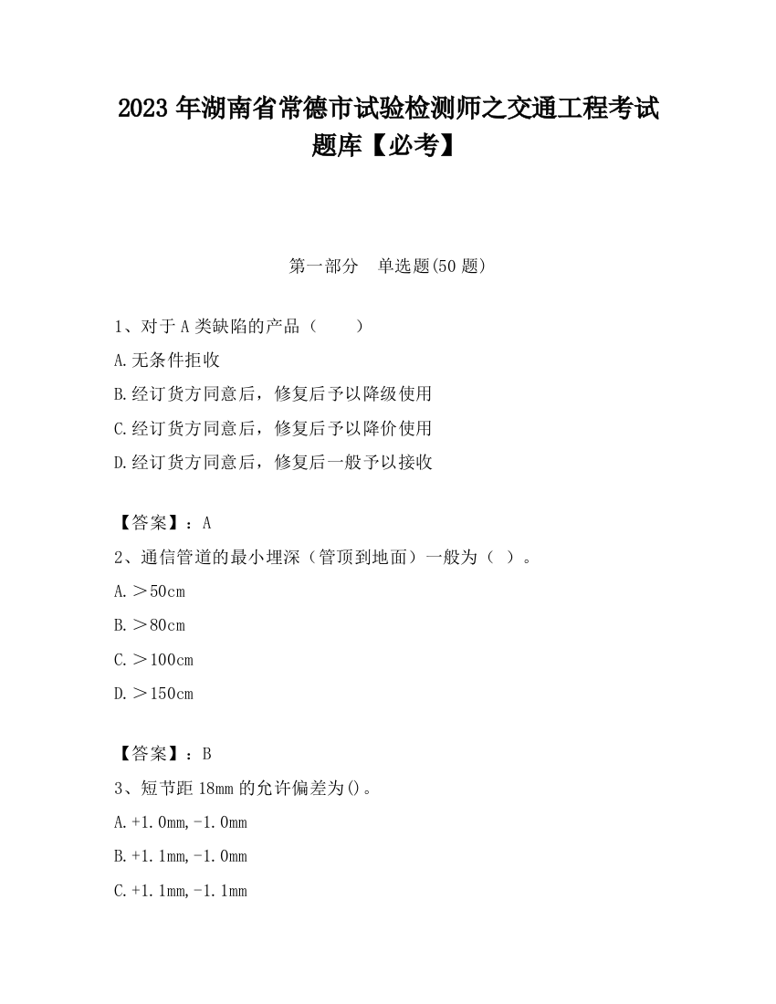 2023年湖南省常德市试验检测师之交通工程考试题库【必考】