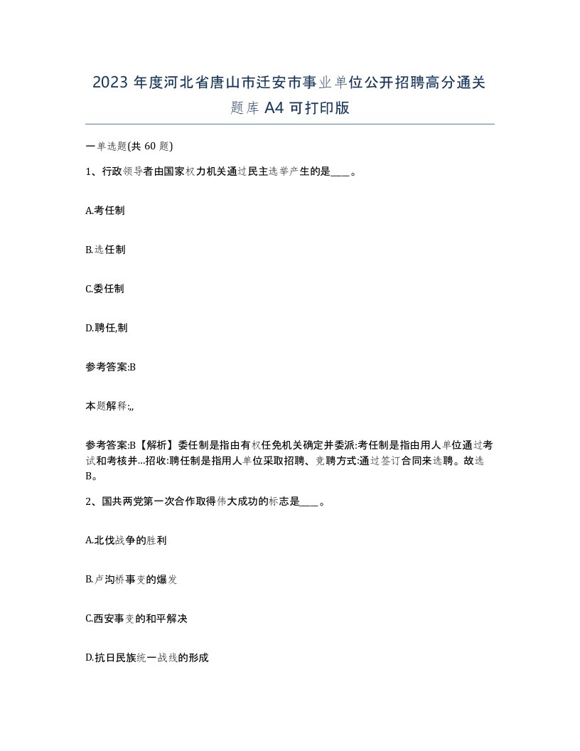 2023年度河北省唐山市迁安市事业单位公开招聘高分通关题库A4可打印版