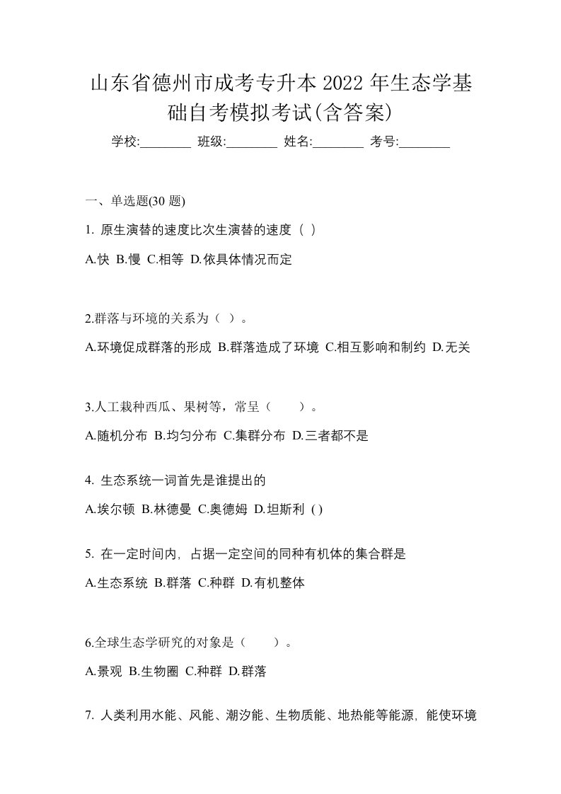 山东省德州市成考专升本2022年生态学基础自考模拟考试含答案