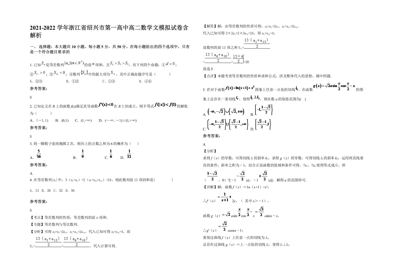 2021-2022学年浙江省绍兴市第一高中高二数学文模拟试卷含解析