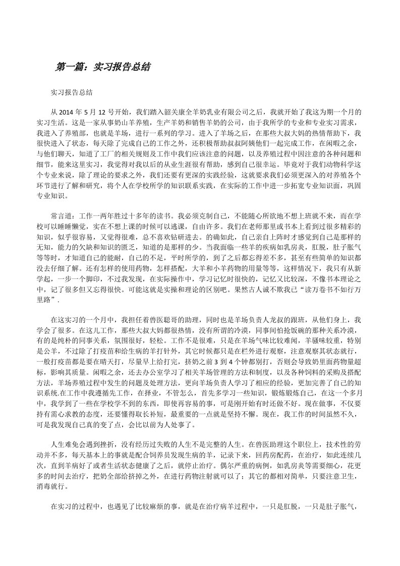 实习报告总结[修改版]