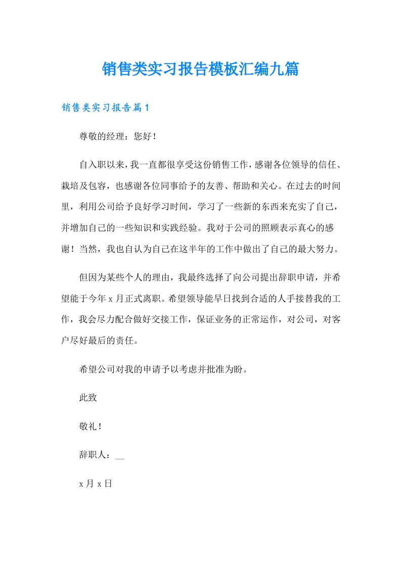 销售类实习报告模板汇编九篇