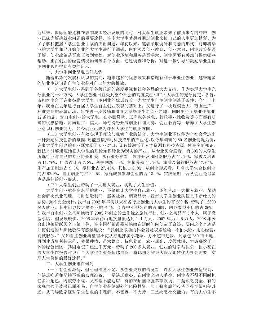 新形势下大学生自主创业的现状及对策