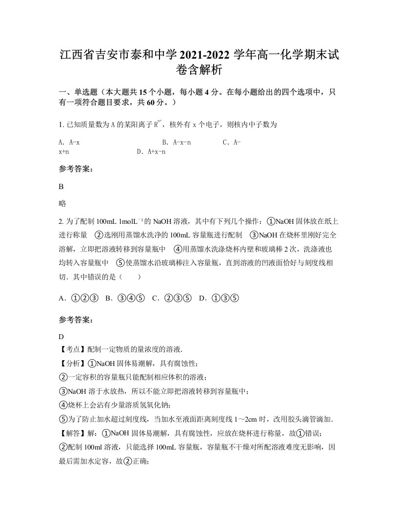 江西省吉安市泰和中学2021-2022学年高一化学期末试卷含解析