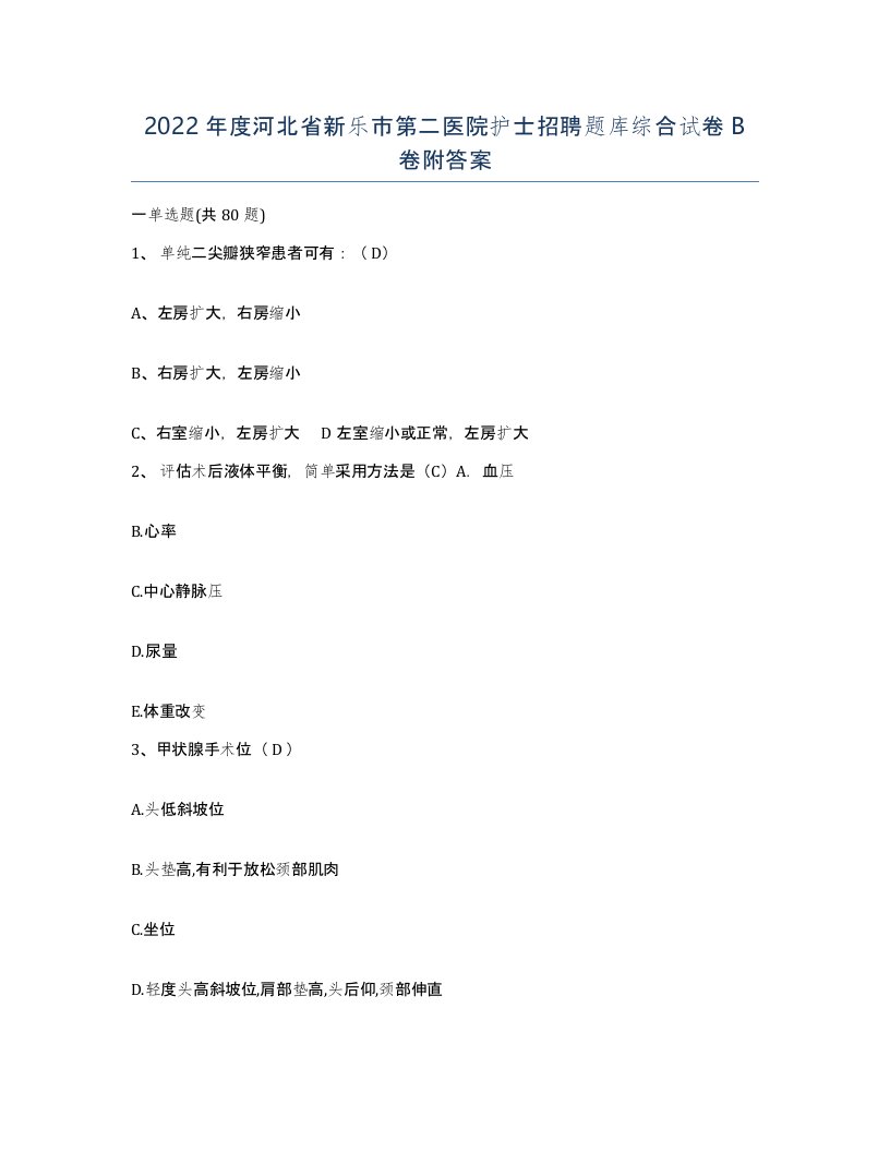 2022年度河北省新乐市第二医院护士招聘题库综合试卷B卷附答案