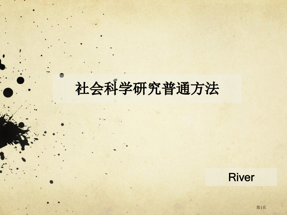 社会科学研究的一般方法市公开课一等奖省赛课微课金奖PPT课件